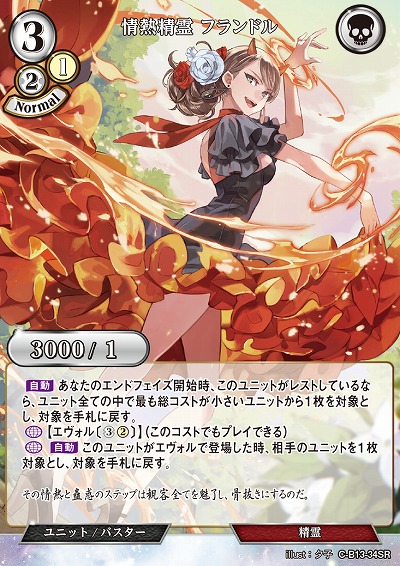 情熱精霊 フランドル 【C/B13/34SR】